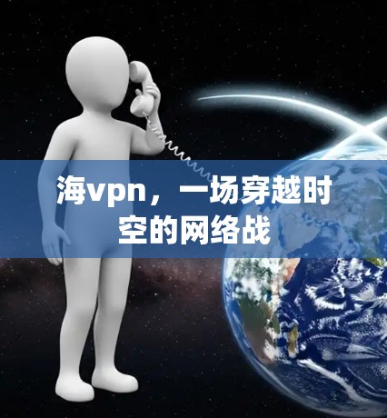 海vpn，一场穿越时空的网络战