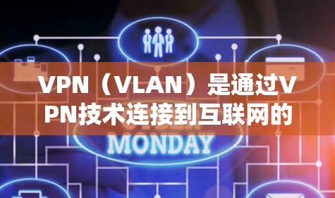 VPN（VLAN）是通过VPN技术连接到互联网的虚拟网络，用于在没有物理连接的情况下访问互联网。如果有人提到屏蔽VPN，他们可能想知道如何防止VPN访问他们的网络或服务器