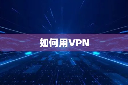 如何用VPN