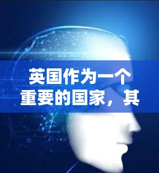 英国作为一个重要的国家,其VPN服务也在全球范围内使用,以保护用户的数据和隐私。以下是关于英国VPN的一些信息