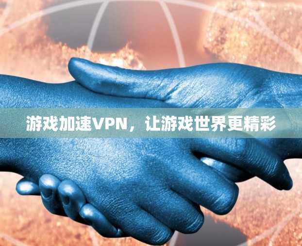 游戏加速VPN，让游戏世界更精彩