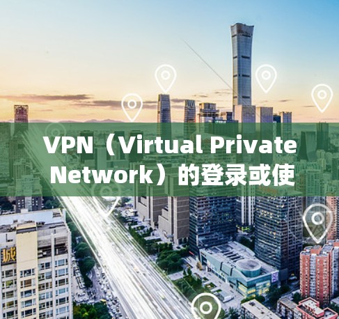 VPN（Virtual Private Network）的登录或使用通常是通过密码或系统提示的。以下是常见情况的建议