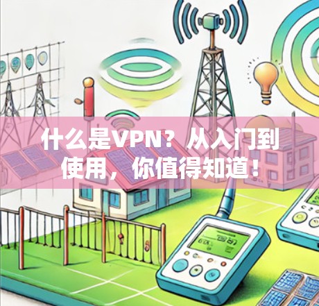 什么是VPN?从入门到使用,你值得知道!