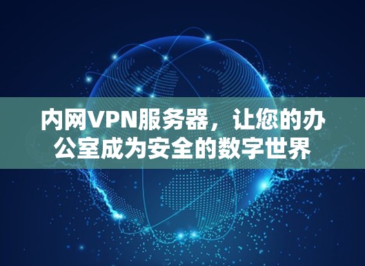 内网VPN服务器，让您的办公室成为安全的数字世界