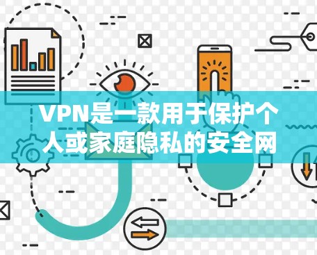 VPN是一款用于保护个人或家庭隐私的安全网络服务。如果你需要下载VPN软件,以下是几种常见的VPN软件推荐,包括免费的和付费的选项