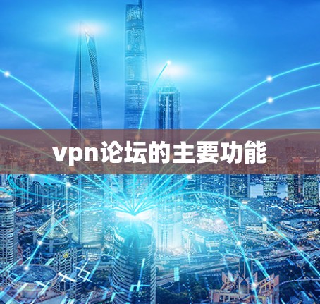 vpn论坛的主要功能