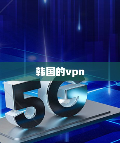 韩国的vpn