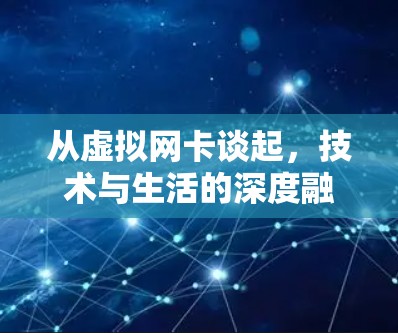从虚拟网卡谈起，技术与生活的深度融合