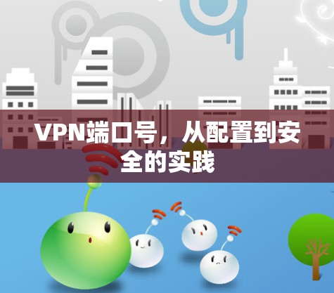 VPN端口号，从配置到安全的实践