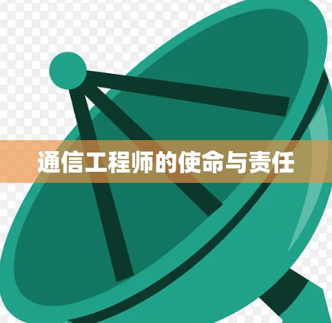 通信工程师的使命与责任