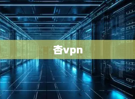 杏vpn