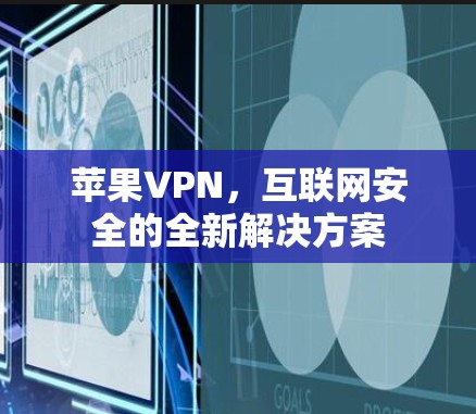 苹果VPN，互联网安全的全新解决方案