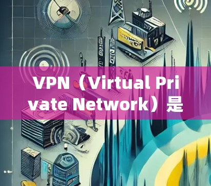 VPN（Virtual Private Network）是一种用于加密互联网通信的技术，帮助用户在不直接访问互联网的情况下，获得加密的、安全的互联网连接。以下是关于VPN的一些基本信息