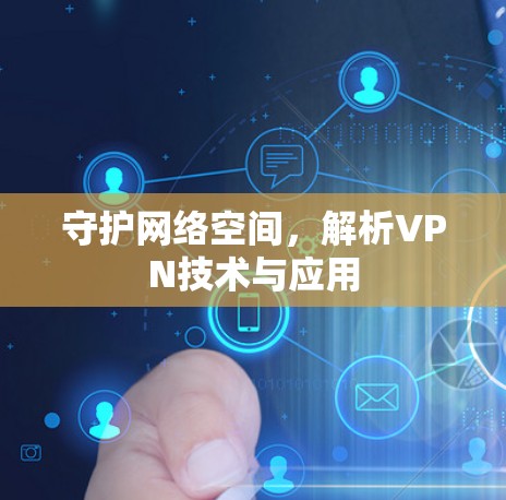 守护网络空间，解析VPN技术与应用