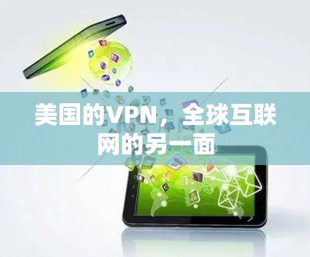 美国的VPN，全球互联网的另一面