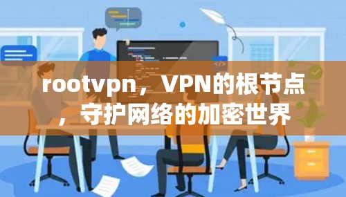 rootvpn，VPN的根节点，守护网络的加密世界