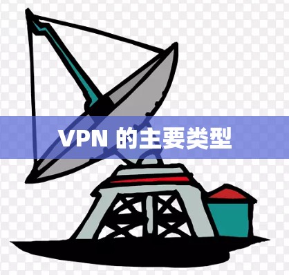 VPN 的主要类型