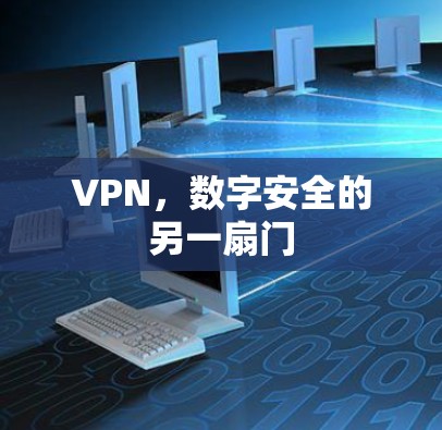VPN,数字安全的另一扇门