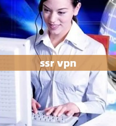 ssr vpn