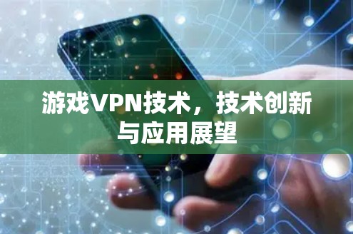 游戏VPN技术,技术创新与应用展望