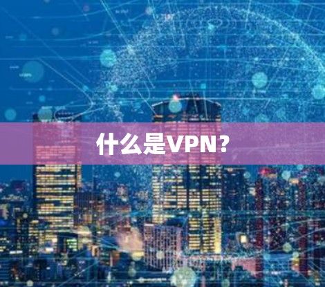 什么是VPN？