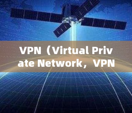 VPN(Virtual Private Network,VPN)是通过加密技术将外部网络接入内部网络的一种通信方式,广泛应用于远程办公、视频会议、在线购物等领域。以下是关于VPN的详细分析 VPN(Virtual Private Network,VPN)是通过加密技术将外部网络接入内部网络的一种通信方式,广泛应用于远程办公、视频会议、在线购物等领域。以下是关于VPN的详细分析