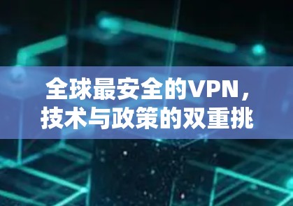 全球最安全的VPN，技术与政策的双重挑战