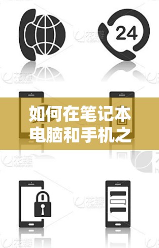 如何在笔记本电脑和手机之间建立VPN，技术解析与实践指南