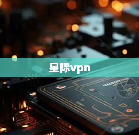 星际vpn