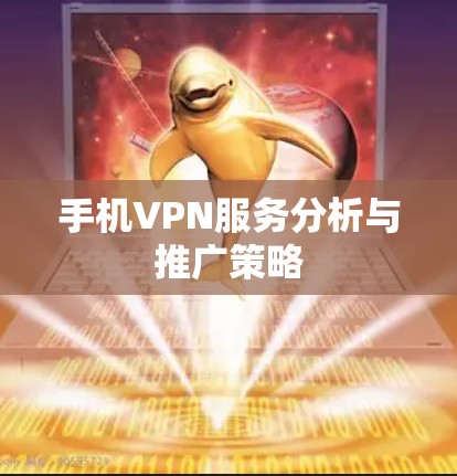 手机VPN服务分析与推广策略