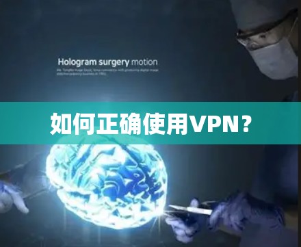 如何正确使用VPN?