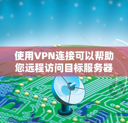 使用VPN连接可以帮助您远程访问目标服务器或应用程序,确保网络的安全和稳定性。以下是使用uu加速器进行VPN连接的步骤和注意事项