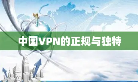中国VPN的正规与独特