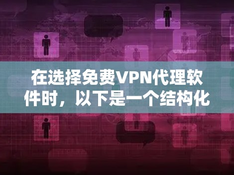 在选择免费VPN代理软件时,以下是一个结构化的总结和建议