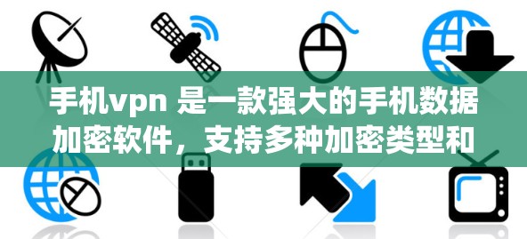 手机vpn 是一款强大的手机数据加密软件，支持多种加密类型和设置，适合个人用户保护数据安全。以下是一步步的使用指南