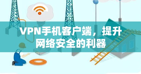 VPN手机客户端，提升网络安全的利器