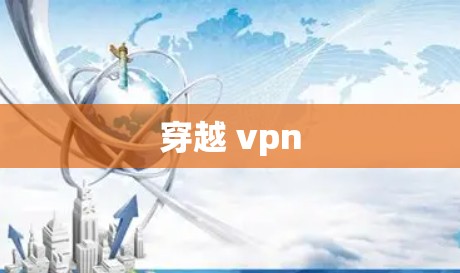 穿越 vpn