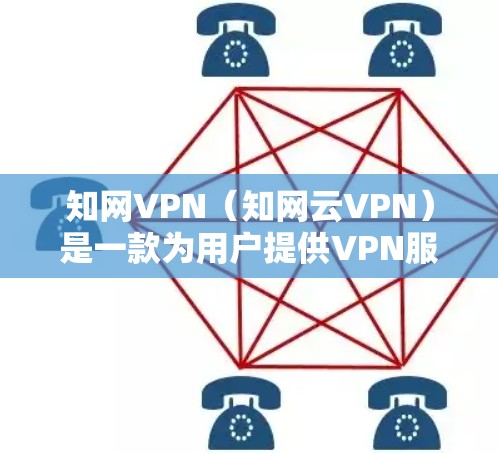 知网VPN（知网云VPN）是一款为用户提供VPN服务的软件，专为访问知网（中国教育网站）中的资源而设计。它可以帮助用户在线访问知网上的学术文章、期刊、论文、在线试用资源等