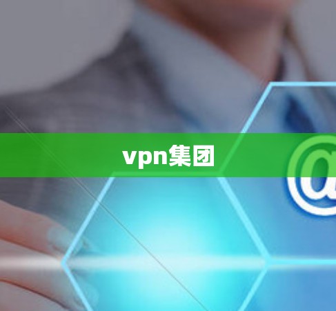 vpn集团