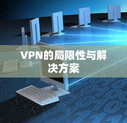 VPN的局限性与解决方案