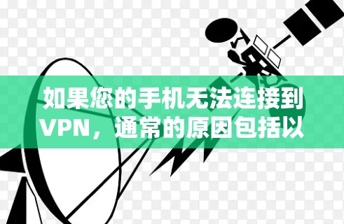 如果您的手机无法连接到VPN,通常的原因包括以下几种