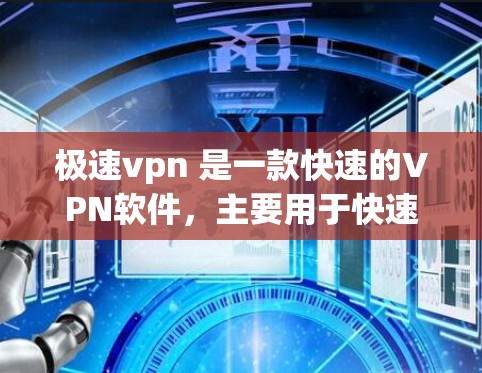 极速vpn 是一款快速的VPN软件,主要用于快速访问互联网、远程办公、VPN服务等。如果您需要快速便捷的VPN体验,极速vpn 可以是一个不错的选择