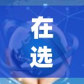 在选择购买VPN时，以下是一些关键步骤和建议