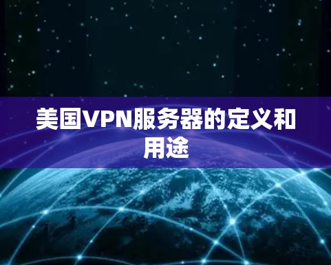 美国VPN服务器的定义和用途