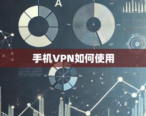 手机VPN如何使用