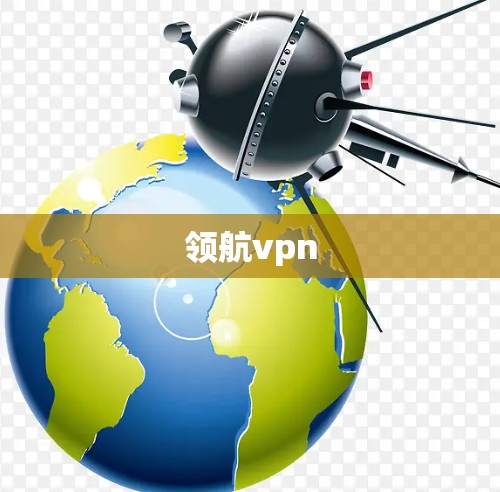 领航vpn