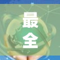 最全面的VPN解决方案,全面解析与优化技术