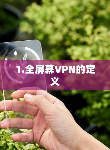 1.全屏幕VPN的定义