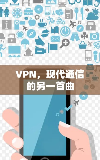 VPN,现代通信的另一首曲