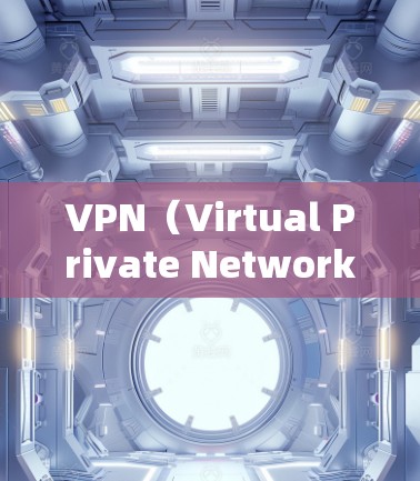 VPN(Virtual Private Network)是一种用于加密连接远程计算机或设备的技术,旨在保护个人数据和隐私。以下是几款被认为好用的VPN推荐,根据其功能、安全性以及用户反馈来评估